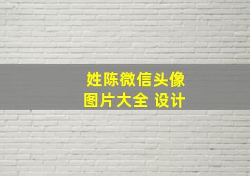 姓陈微信头像图片大全 设计